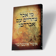 מי אכל צהריים עם אברהם?