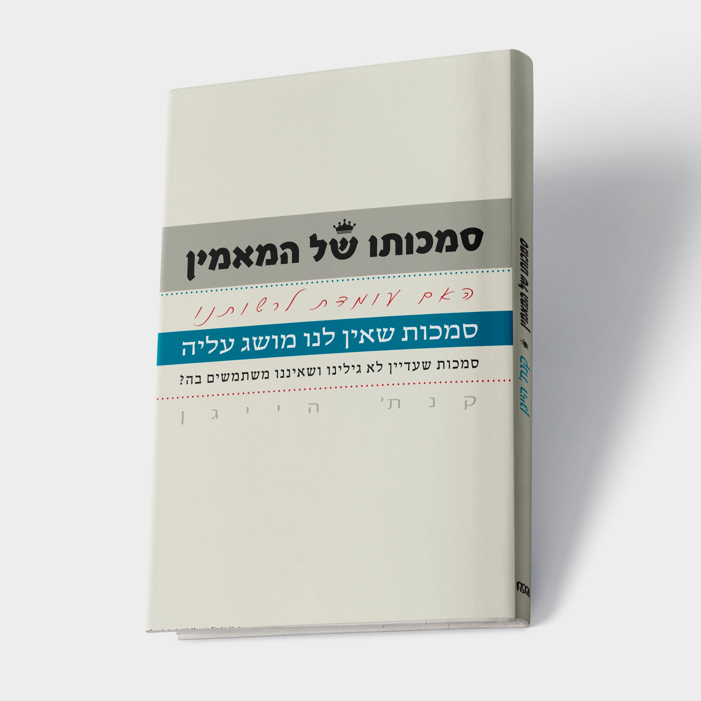 סמכותו של המאמין