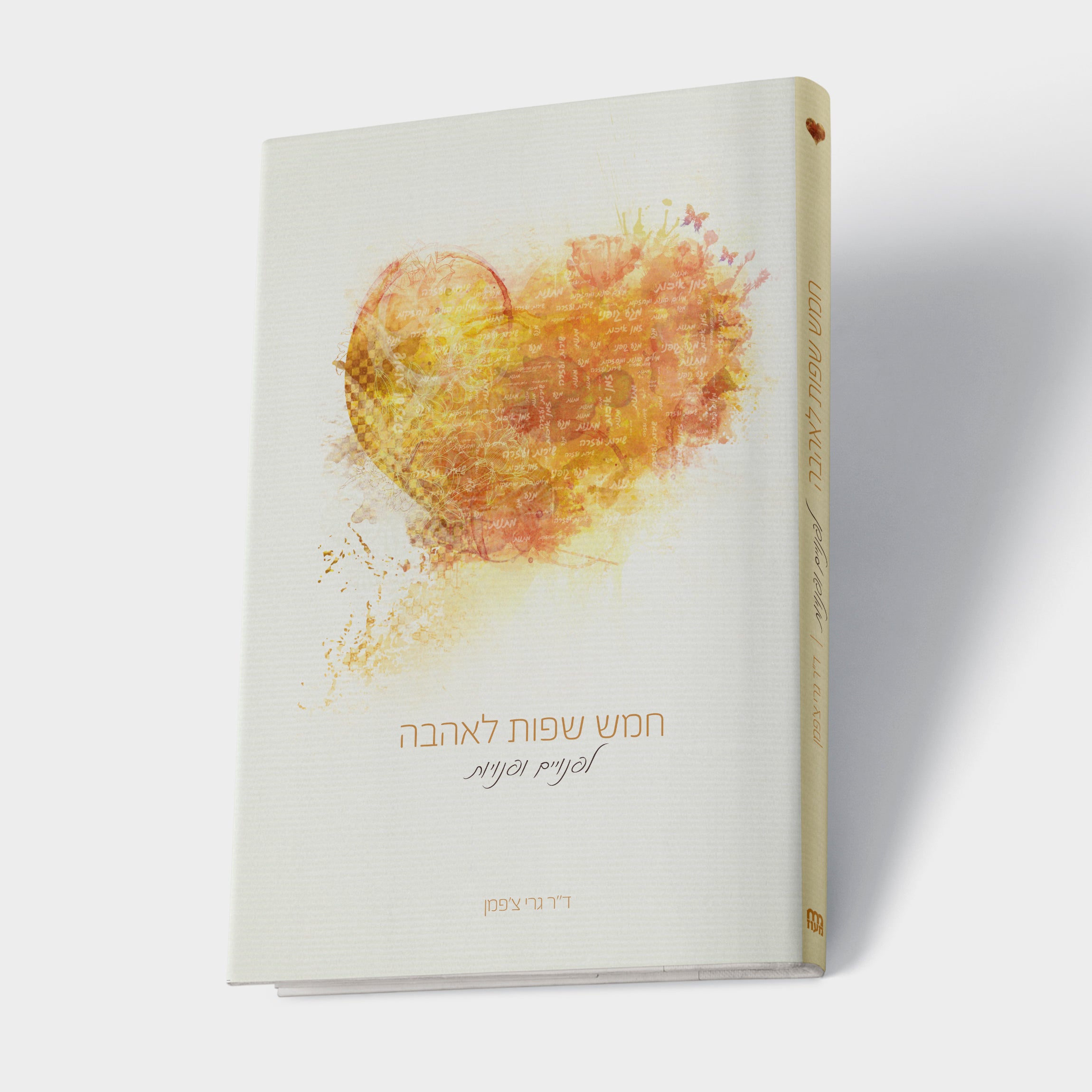 חמש שפות לאהבה - לפנויים ופנויות