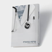 מרפא במשיח