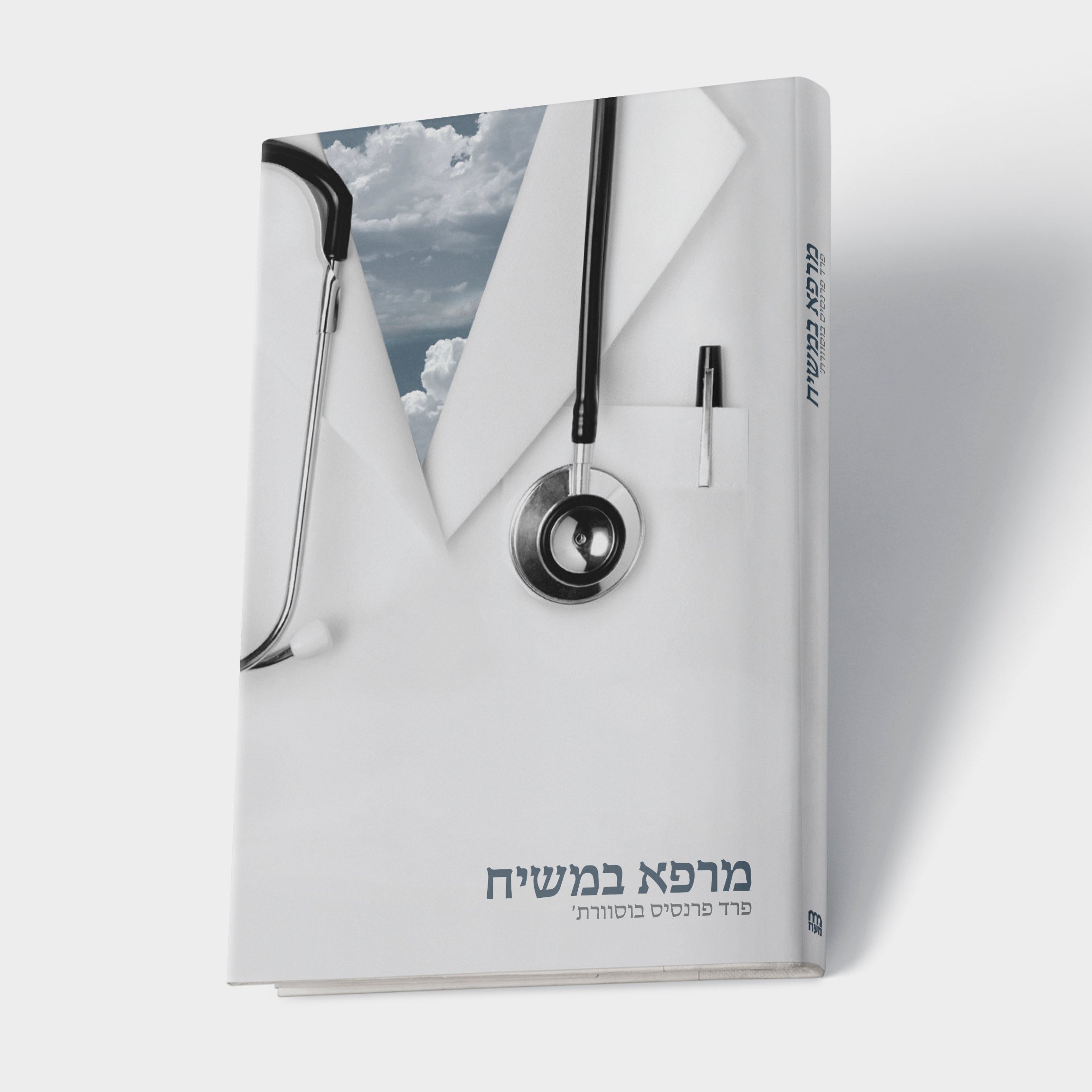 מרפא במשיח
