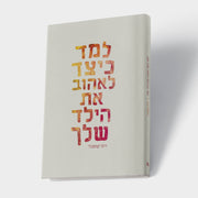 למד כיצד לאהוב את הילד שלך