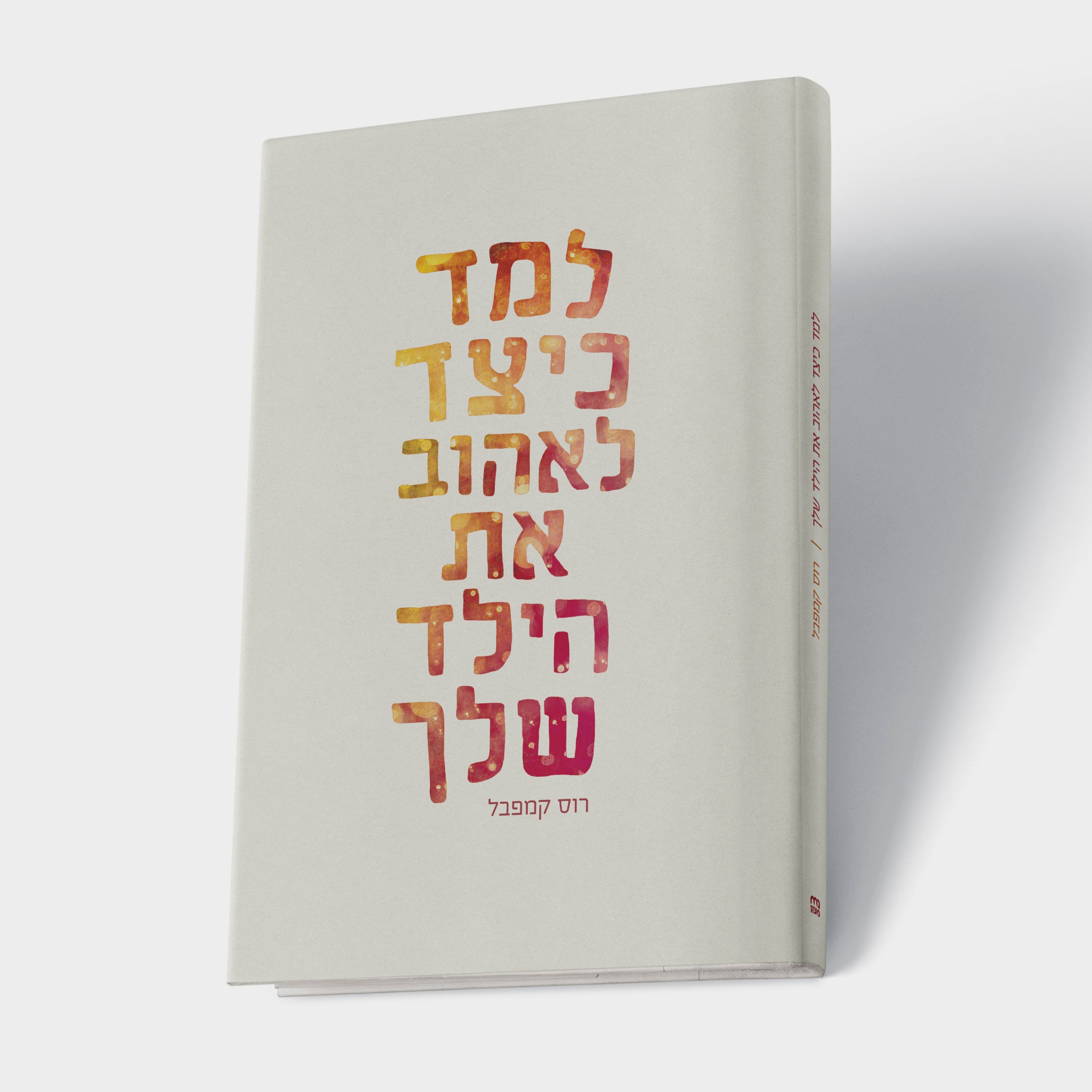 למד כיצד לאהוב את הילד שלך