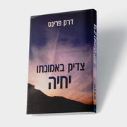 צדיק באמונתו יחיה