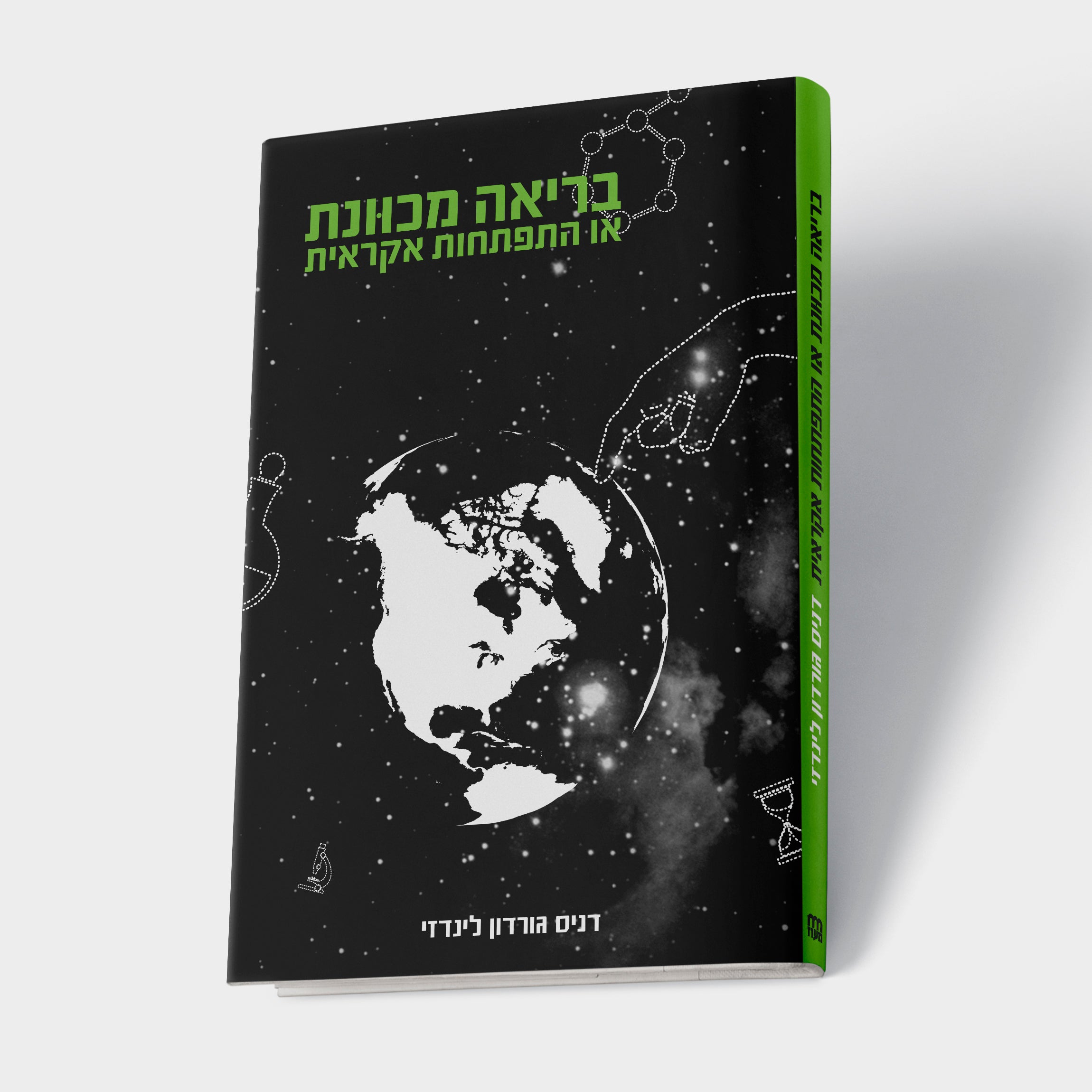 בריאה מכוונת או התפתחות אקראית?