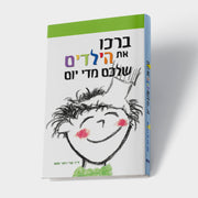 ברכו ילדים מדי יום