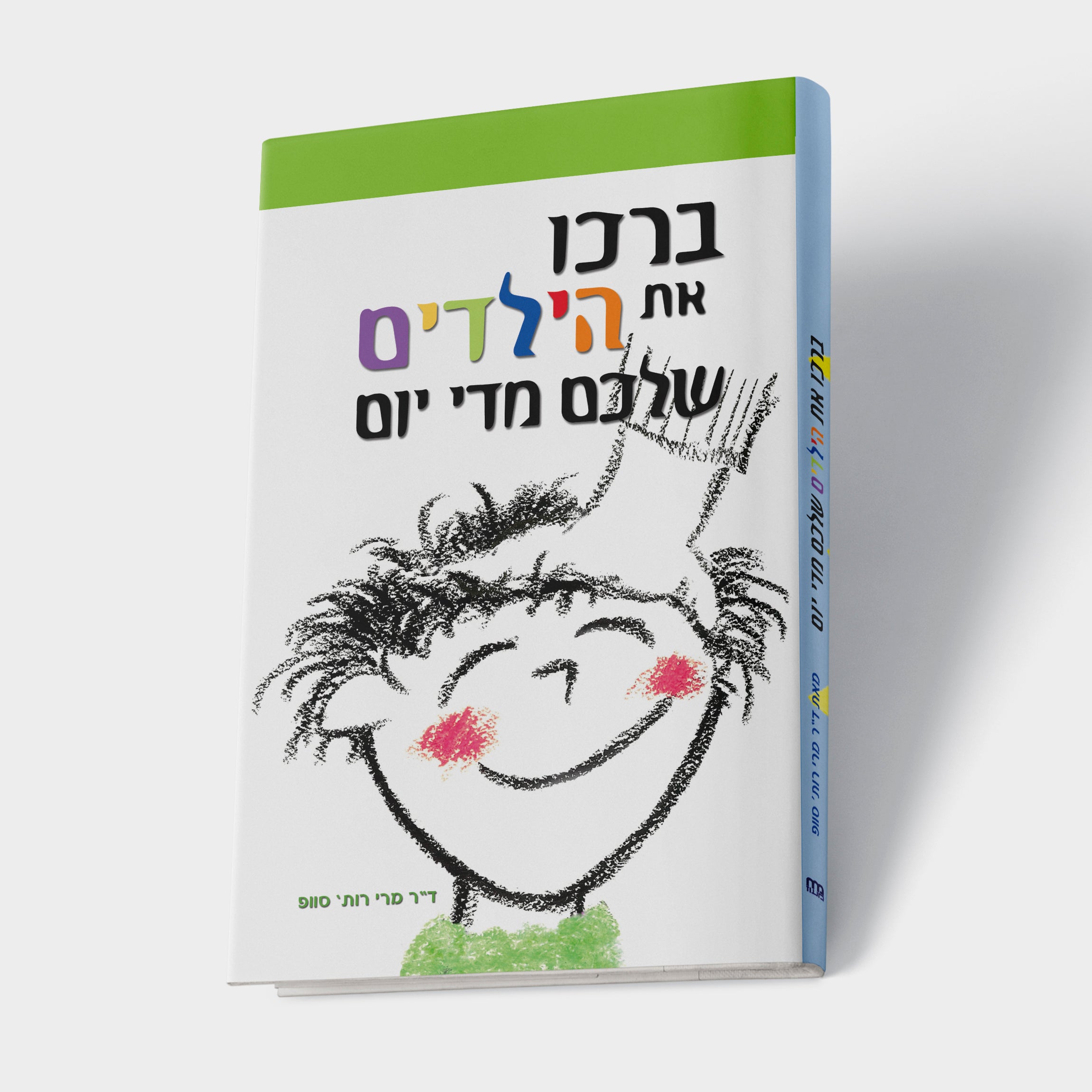 ברכו ילדים מדי יום