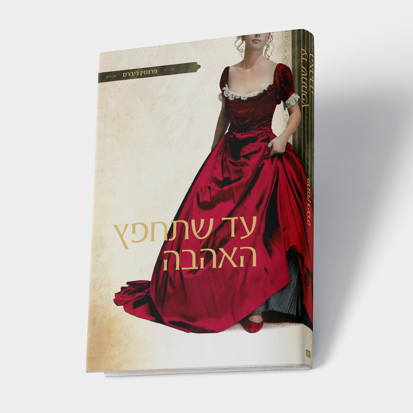 עד שתחפץ האהבה