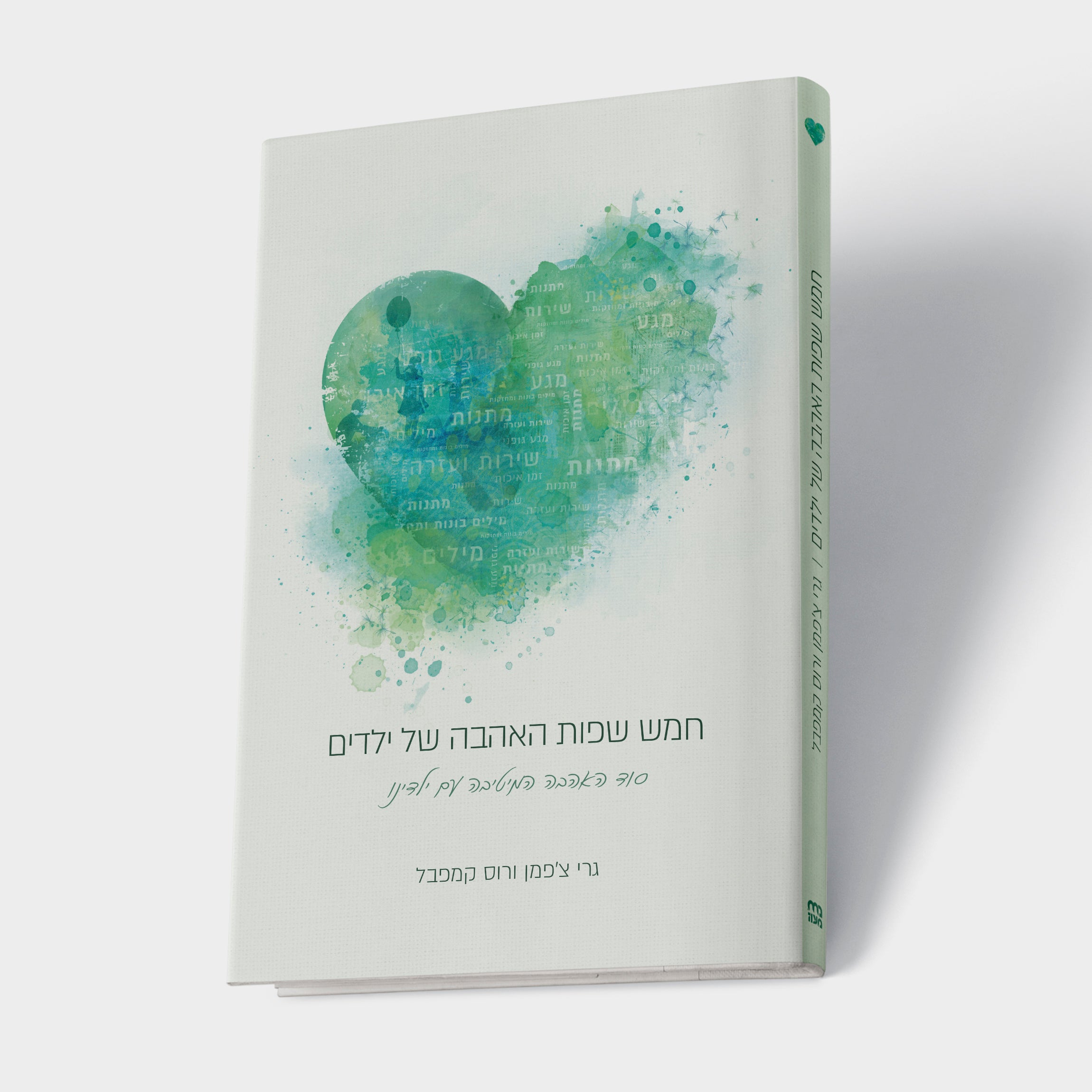 חמש שפות לאהבה - לילדים