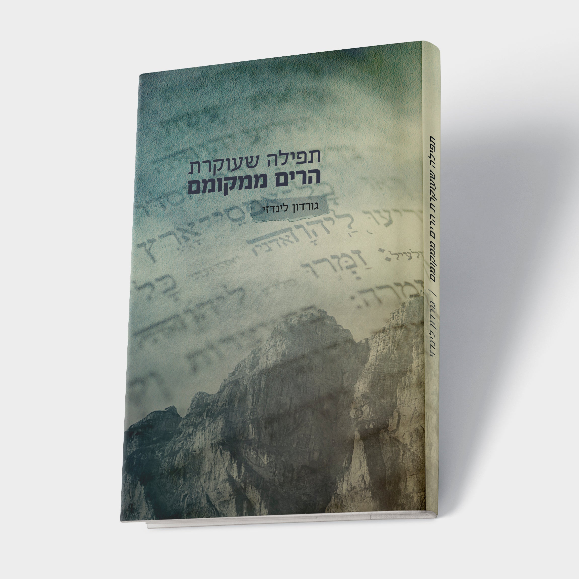 תפילה שעוקרת הרים ממקומם