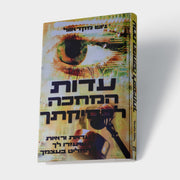 עדות המחכה לפסיקתך
