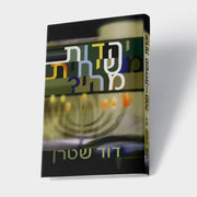 יהדות משיחית מהי
