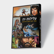 עלילות יה