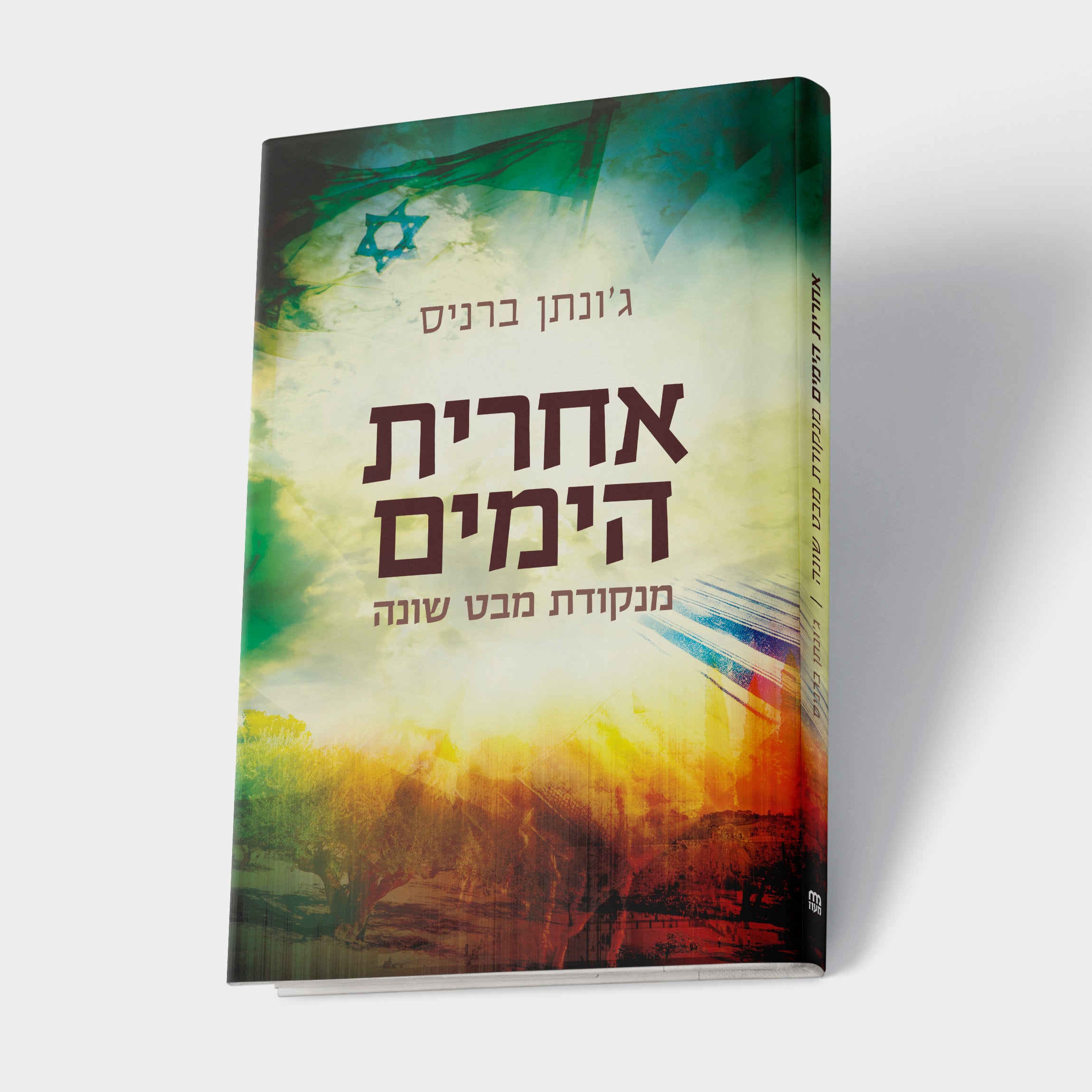 אחרית הימים מנקודת מבט שונה